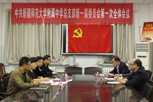 附属中学党总支新一届委员会第一次全体会议